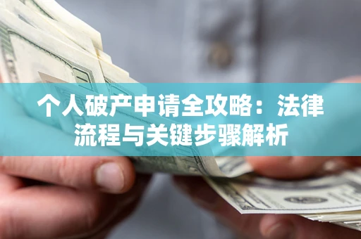 济南个人破产申请全攻略：法律流程与关键步骤解析