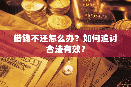 济南借钱不还怎么办？如何追讨合法有效？