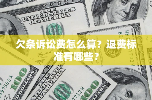 济南欠条诉讼费怎么算？退费标准有哪些？