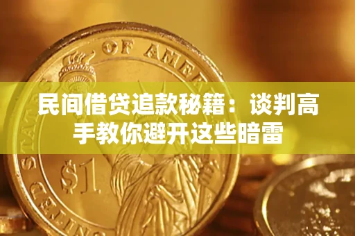 济南民间借贷追款秘籍：谈判高手教你避开这些暗雷