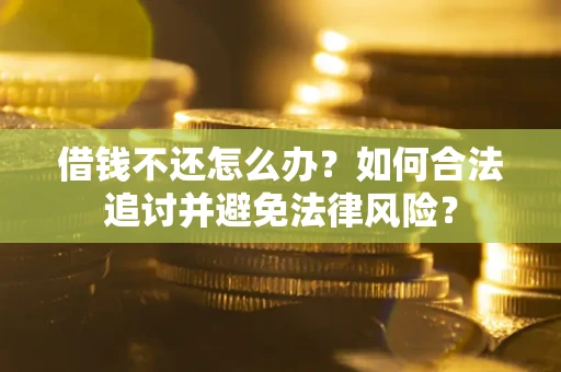 济南借钱不还怎么办？如何合法追讨并避免法律风险？