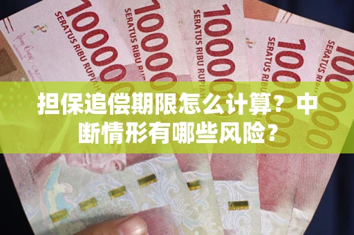 济南担保追偿期限怎么计算？中断情形有哪些风险？