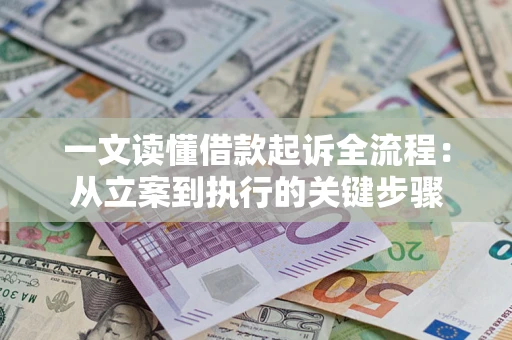 济南一文读懂借款起诉全流程：从立案到执行的关键步骤
