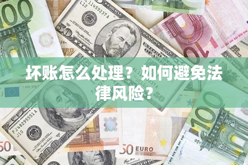 济南坏账怎么处理？如何避免法律风险？