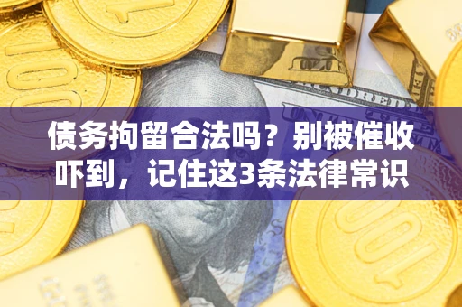 济南债务拘留合法吗？别被催收吓到，记住这3条法律常识