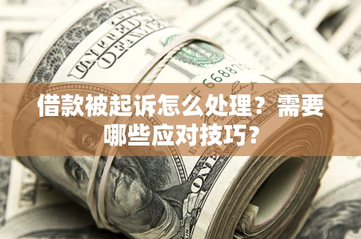 济南借款被起诉怎么处理？需要哪些应对技巧？