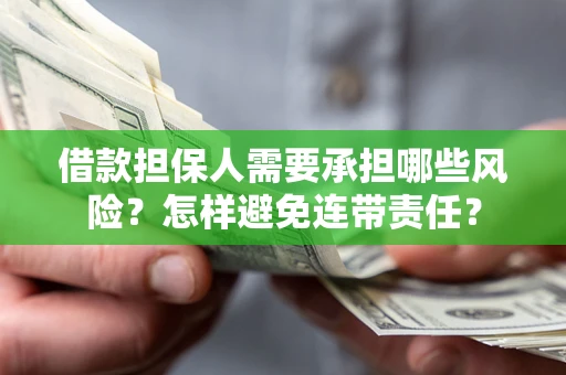 济南借款担保人需要承担哪些风险？怎样避免连带责任？