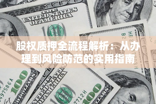 济南股权质押全流程解析：从办理到风险防范的实用指南