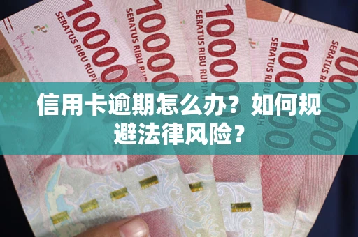 济南信用卡逾期怎么办？如何规避法律风险？