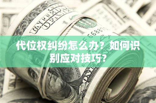 济南代位权纠纷怎么办？如何识别应对技巧？