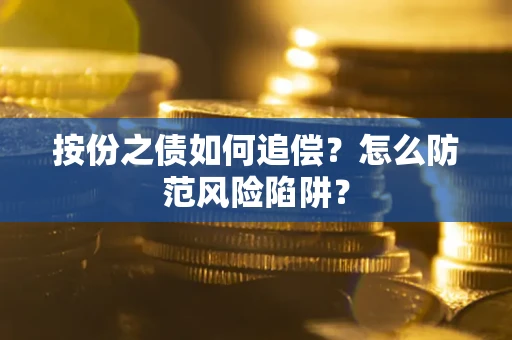 济南按份之债如何追偿？怎么防范风险陷阱？