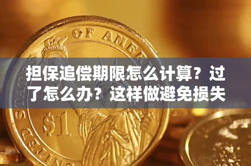 济南担保追偿期限怎么计算？过了怎么办？这样做避免损失！