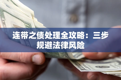 济南连带之债处理全攻略：三步规避法律风险