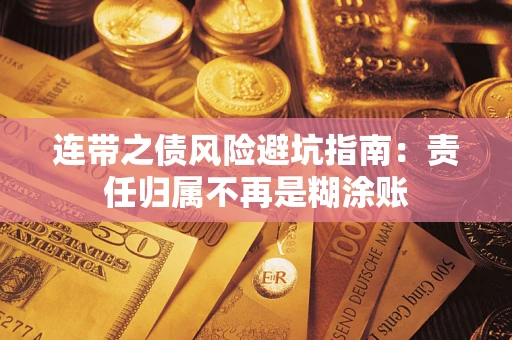 济南连带之债风险避坑指南：责任归属不再是糊涂账