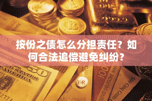 济南按份之债怎么分担责任？如何合法追偿避免纠纷？